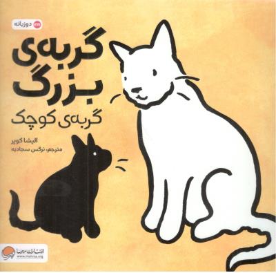گربه ی بزرگ گربه ی کوچک - دو زبانه ( مهرسا )
