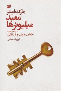 معبد میلیونرها ( افکار )