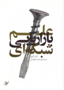 علم بازاریابی شبکه ای { بازاریابی } ( پردیس دانش )