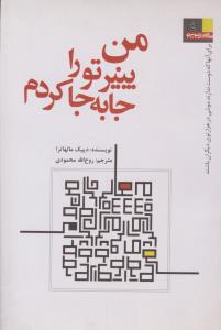 من پنیر تو را جا به جا کردم ( شکروی )