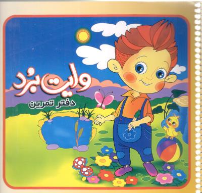 دفتر تمرین { وایت برد } ( لیدا )