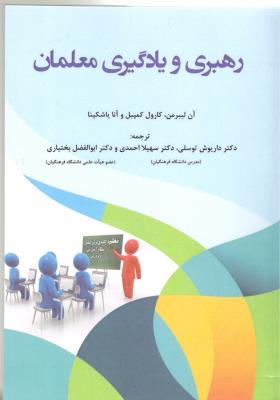 رهبری و یادگیری معلمان ( آوای نور )