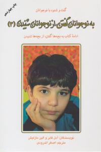 به نوجوانان گفتن و از نوجوانان شنیدن 3 ( دایره )
