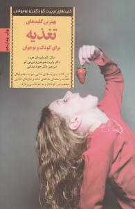 بهترین کلیدهای تغذیه برای کودک و نوجوان { کلیدهای تربیت کودکان } ( صابرین )