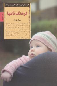 فرهنگ نام ها ( صابرین ) فرهنگ نام ها ( صابرین )