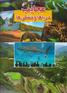 عجایب دریاها و خشکی ها ( لیدا )