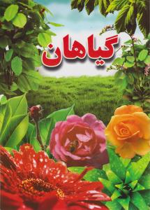 گیاهان ( لیدا )