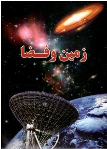 زمین و فضا ( لیدا )