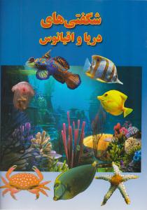 شگفتی های دریا و اقیانوس ها ( لیدا )