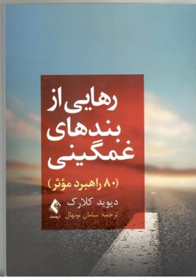 رهایی از بندهای غمگینی - 80 راهبرد موثر ( ارجمند )
