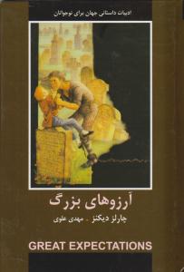 آرزوهای بزرگ ( دبیر )