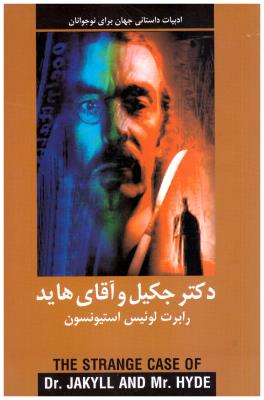 دکتر جکیل و آقای هاید ( دبیر )