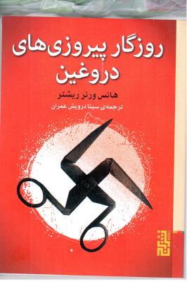 روزگار پیروزی های دروغین ( نشر برج )