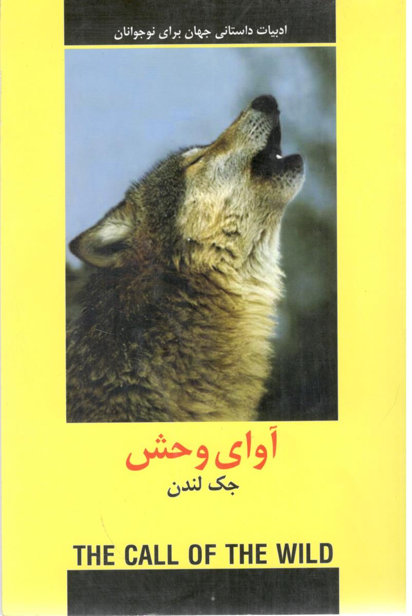 آوای وحش { جک لندن } ( دبیر ) آوای وحش { جک لندن } ( دبیر )