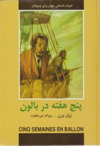 پنج هفته در بالون ( دبیر )