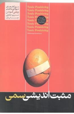 مثبت اندیشی سمی ( هورمزد )