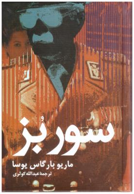 سور بز  ( علم )