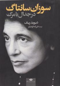 سوزان سانتاگ در جدال با مرگ ( نگاه )