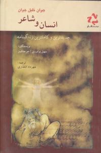انسان و شاعر ( فرادید نگار )
