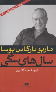 سال های سگی ( نگاه )