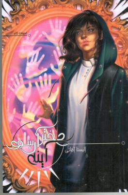 دختر آن سوی آینه - ادبیات ژانر ( تندیس )