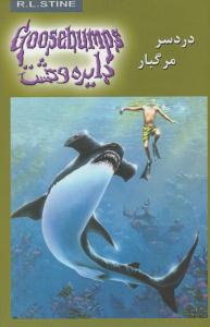 دایره وحشت 9 ( دردسر مرگبار ) ( ویدا )