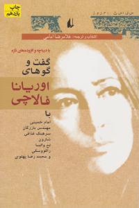 گفت و گو های اوریانا فالاچی ( افق )