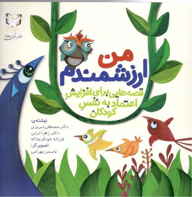 من ارزشمندم - قصه هایی برای افزایش اعتماد به نفس کودکان ( آوای هانا )