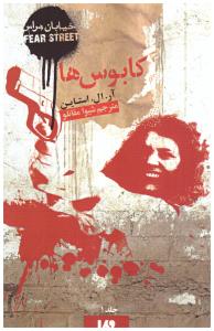 خیابان هراس جلد اول 1 - کابوس ها  ( ویدا )