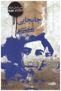 خیابان هراس جلد دوم 2 - جابجایی ( ویدا )