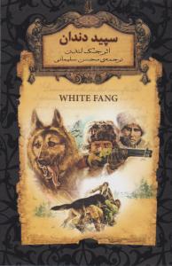 سپید دندان ( افق )