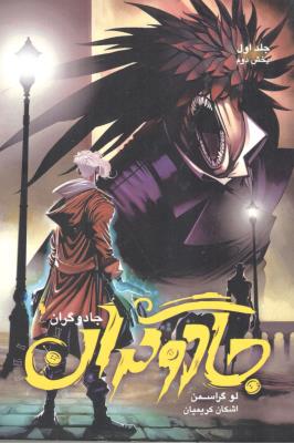 جادو گران جلد اول 1 - جادوگران بخش دوم 2 (  باژ )