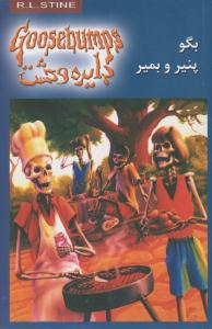 دایره وحشت 5 ( بگو پنیر و بمیر ) ( ویدا )