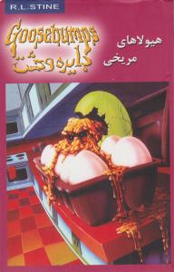 دایره وحشت 17 ( هیولاهای مریخی ) ( ویدا )