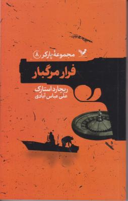مجموعه پارکر هشت 8 - فرارمرگبار ( کتابسرای تندیس )