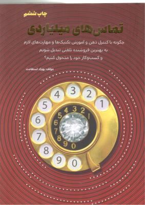 تماس های میلیاردی  - چگونه با کنترل ذهن و آموزش تکنیک ها و مهارت های  لازم به بهترین فروشنده تلفنی تبدیل شویم و کسب