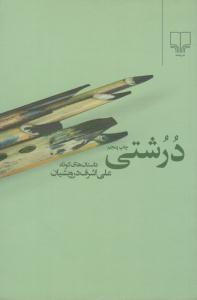 درشتی ( چشمه )