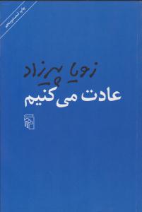 عادت می کنیم ( مرکز )