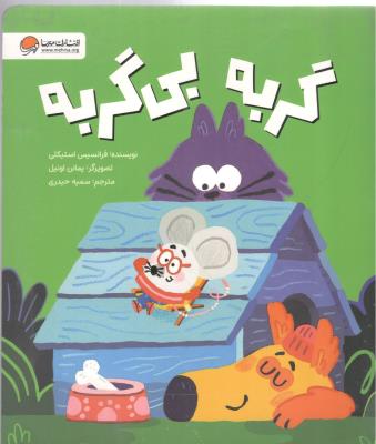 گربه بی گربه ( مهرسا )