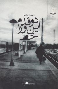 دو قدم این ور خط ( چشمه )