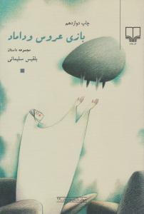 بازی عروس و داماد ( چشمه )