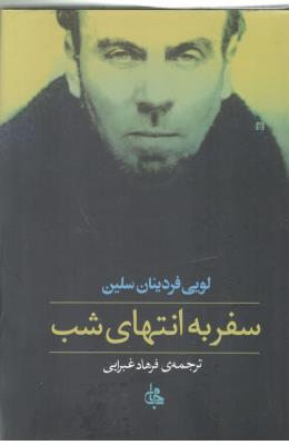 سفر به انتهای شب  ( جامی )