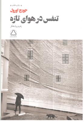 تنفس در هوای تازه ( مجید )