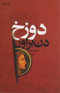 دوزخ  (کتابسرای تندیس )