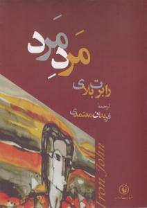 مرد مرد ( مروارید )