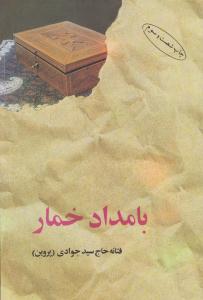 بامداد خمار ( البرز )