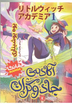 مانگا فارسی  - آکادمی من و جادوگران ( نگاه آشنا )