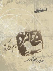 جوانمرد ، نام دیگر تو ( صابرین )
