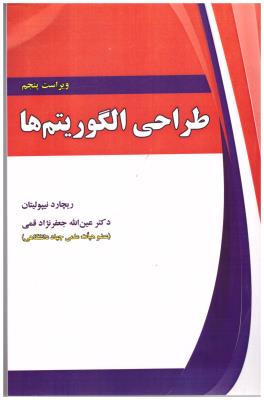 طراحی الگوریتم ها ( علوم رایانه )