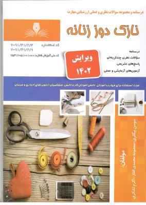 درسنامه و مجموعه سوالات نظری و عملی ارزشیابی مهارت - نازک دوز نازک ( نقش آفرینان طنین ) درسنامه و مجموعه سوالات نظری و عملی ارزشیابی مهارت - نازک دوز نازک ( نقش آفرینان طنین )